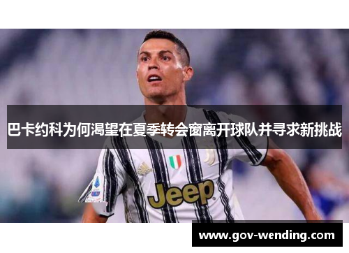 巴卡约科为何渴望在夏季转会窗离开球队并寻求新挑战