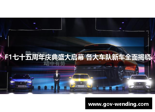 F1七十五周年庆典盛大启幕 各大车队新车全面揭晓