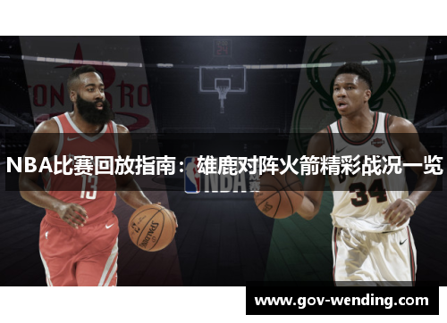 NBA比赛回放指南:雄鹿对阵火箭精彩战况一览