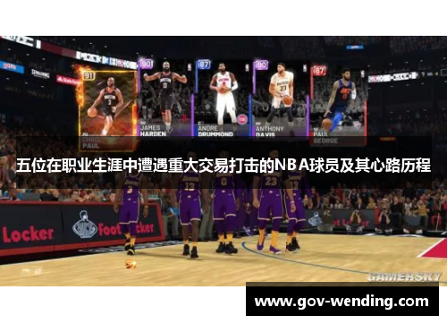 五位在职业生涯中遭遇重大交易打击的NBA球员及其心路历程