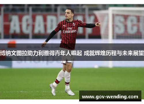 博纳文图拉助力利雅得青年人崛起 成就辉煌历程与未来展望