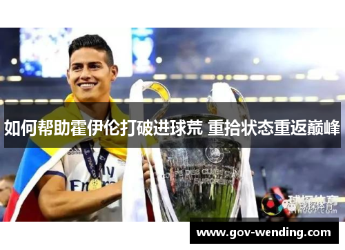 如何帮助霍伊伦打破进球荒 重拾状态重返巅峰