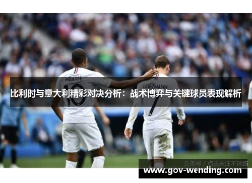 比利时与意大利精彩对决分析:战术博弈与关键球员表现解析