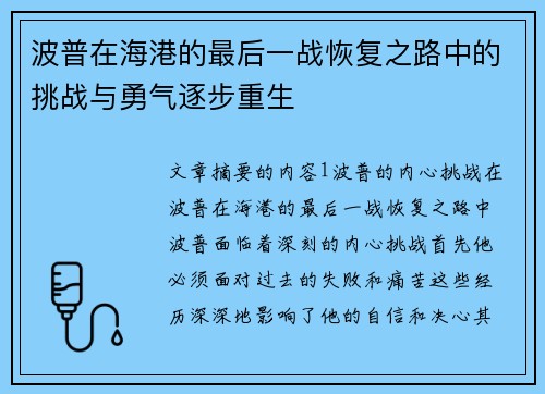 波普在海港的最后一战恢复之路中的挑战与勇气逐步重生