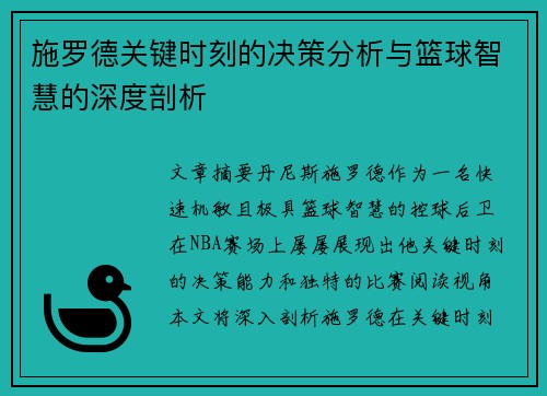 施罗德关键时刻的决策分析与篮球智慧的深度剖析