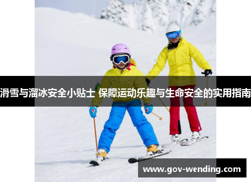 滑雪与溜冰安全小贴士 保障运动乐趣与生命安全的实用指南