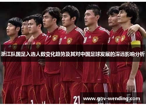 浙江队国足入选人数变化趋势及其对中国足球发展的深远影响分析