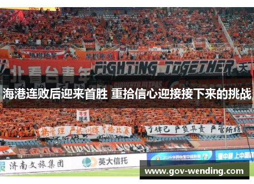 海港连败后迎来首胜 重拾信心迎接接下来的挑战