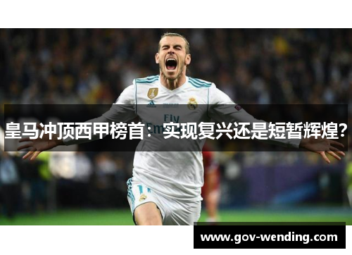 皇马冲顶西甲榜首:实现复兴还是短暂辉煌?
