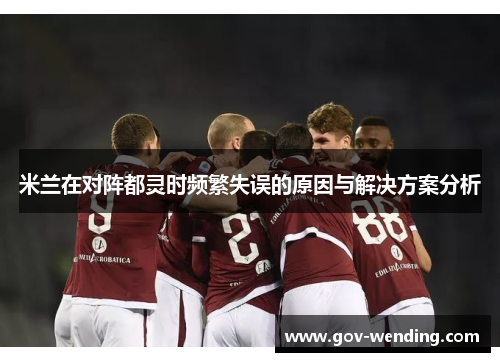 米兰在对阵都灵时频繁失误的原因与解决方案分析