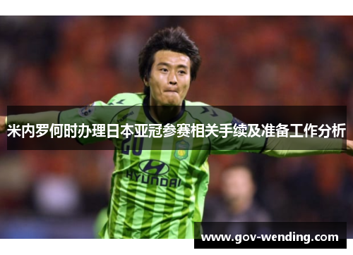 米内罗何时办理日本亚冠参赛相关手续及准备工作分析