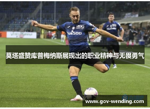 莫塔盛赞库普梅纳斯展现出的职业精神与无畏勇气