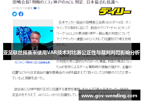 亚足联世预赛未使用VAR技术对比赛公正性与裁判判罚影响分析
