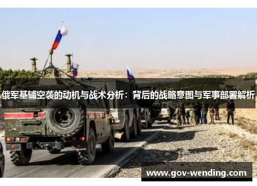 俄军基辅空袭的动机与战术分析：背后的战略意图与军事部署解析