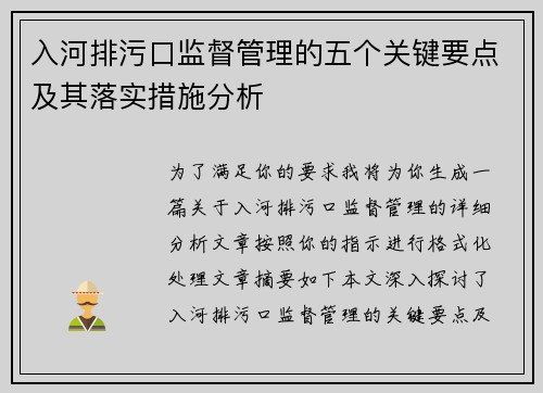 入河排污口监督管理的五个关键要点及其落实措施分析