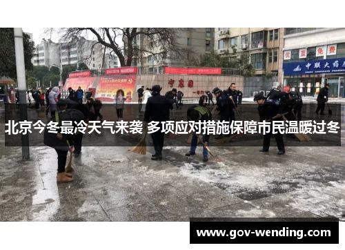 北京今冬最冷天气来袭 多项应对措施保障市民温暖过冬