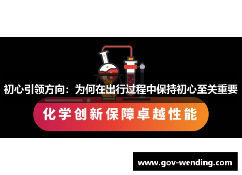 初心引领方向：为何在出行过程中保持初心至关重要