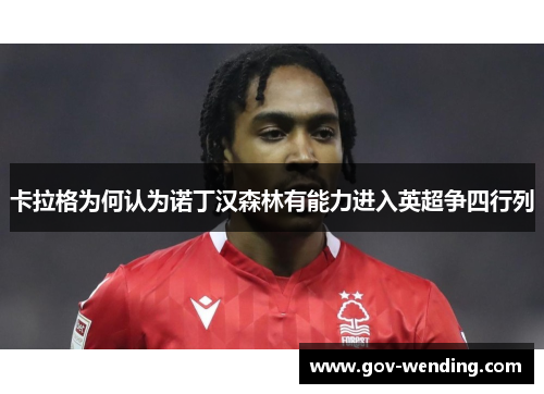 卡拉格为何认为诺丁汉森林有能力进入英超争四行列