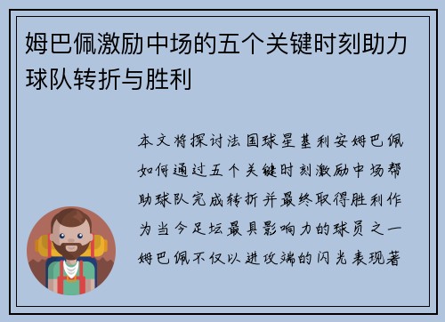 姆巴佩激励中场的五个关键时刻助力球队转折与胜利