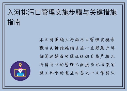 入河排污口管理实施步骤与关键措施指南