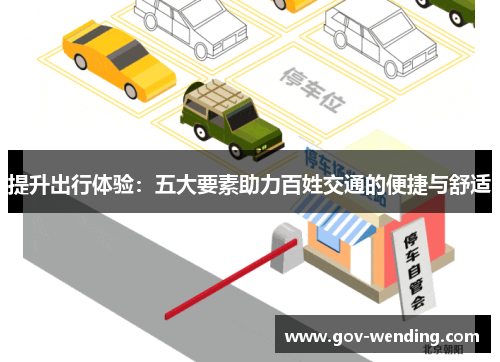 提升出行体验：五大要素助力百姓交通的便捷与舒适