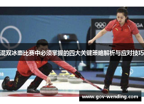 混双冰壶比赛中必须掌握的四大关键策略解析与应对技巧