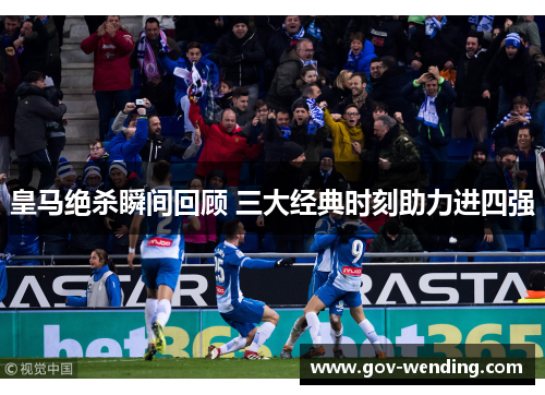 皇马绝杀瞬间回顾 三大经典时刻助力进四强