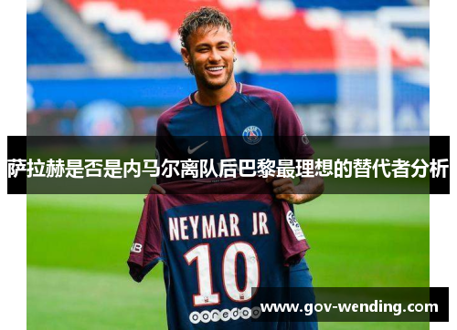 萨拉赫是否是内马尔离队后巴黎最理想的替代者分析