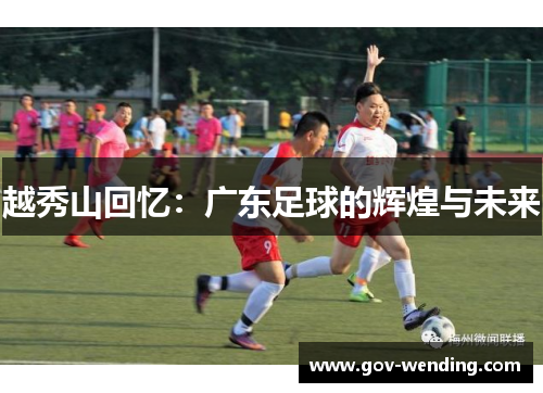 越秀山回忆：广东足球的辉煌与未来