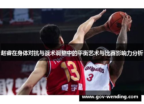 赵睿在身体对抗与战术调整中的平衡艺术与比赛影响力分析