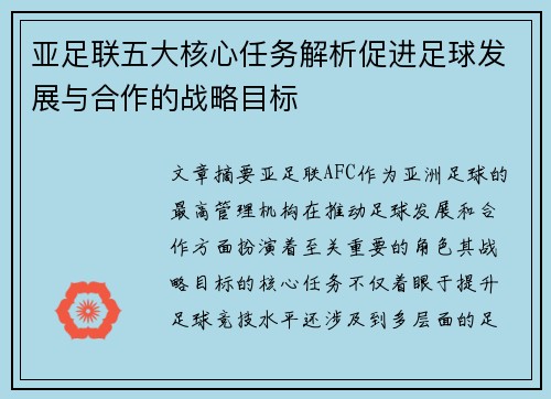 亚足联五大核心任务解析促进足球发展与合作的战略目标