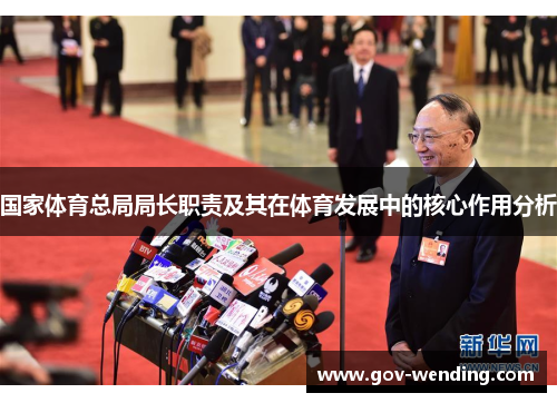 国家体育总局局长职责及其在体育发展中的核心作用分析