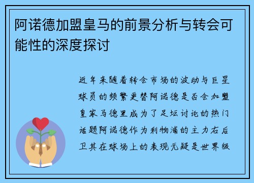 阿诺德加盟皇马的前景分析与转会可能性的深度探讨