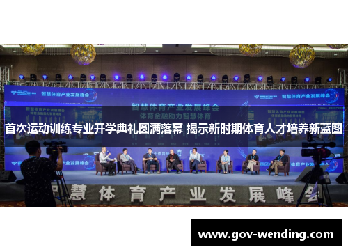 首次运动训练专业开学典礼圆满落幕 揭示新时期体育人才培养新蓝图