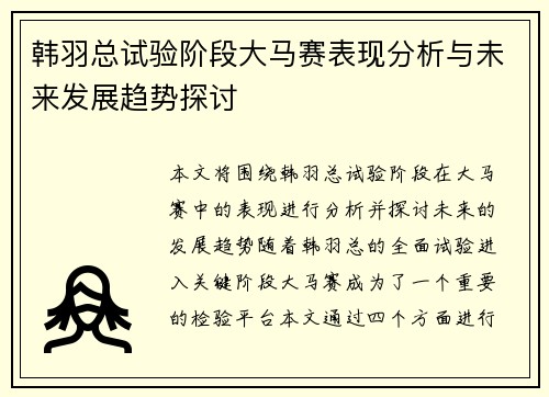韩羽总试验阶段大马赛表现分析与未来发展趋势探讨
