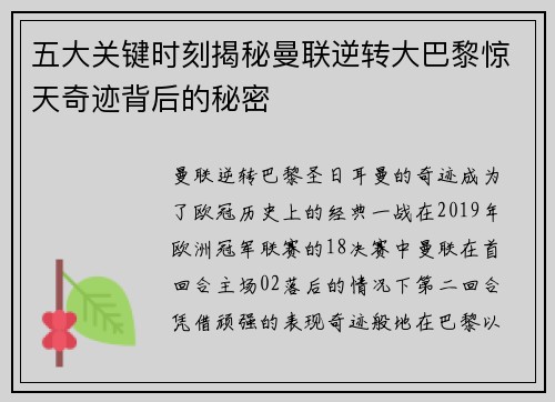 五大关键时刻揭秘曼联逆转大巴黎惊天奇迹背后的秘密