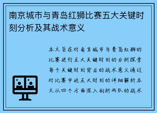 南京城市与青岛红狮比赛五大关键时刻分析及其战术意义