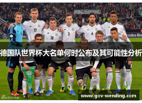 德国队世界杯大名单何时公布及其可能性分析