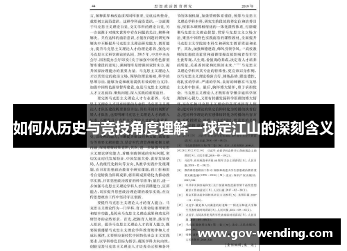 如何从历史与竞技角度理解一球定江山的深刻含义