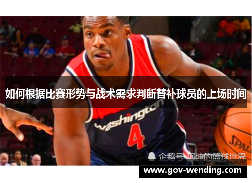 如何根据比赛形势与战术需求判断替补球员的上场时间