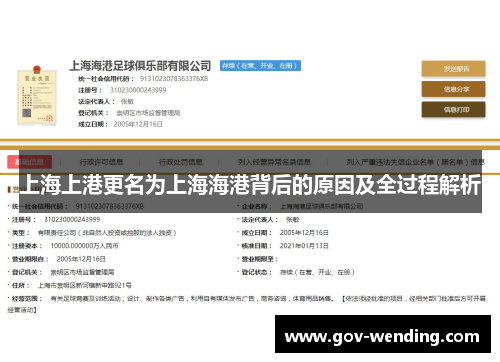 上海上港更名为上海海港背后的原因及全过程解析