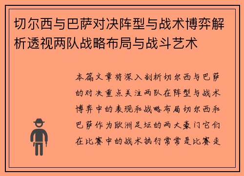 切尔西与巴萨对决阵型与战术博弈解析透视两队战略布局与战斗艺术