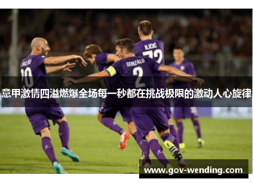 意甲激情四溢燃爆全场每一秒都在挑战极限的激动人心旋律