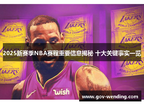 2025新赛季NBA赛程重要信息揭秘 十大关键事实一览