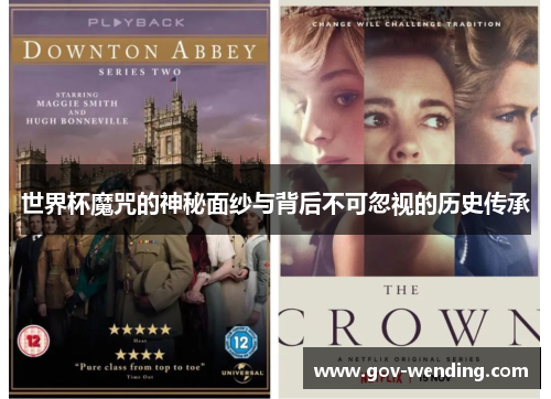 世界杯魔咒的神秘面纱与背后不可忽视的历史传承