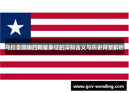 乌拉圭国旗四颗星象征的深刻含义与历史背景解析