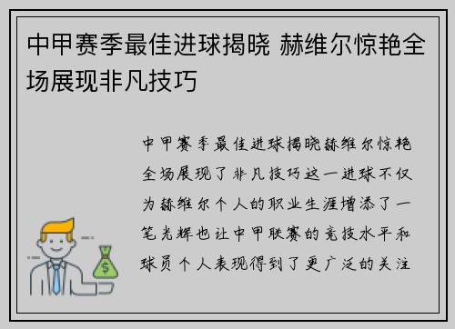 中甲赛季最佳进球揭晓 赫维尔惊艳全场展现非凡技巧