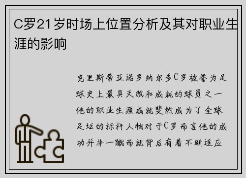 C罗21岁时场上位置分析及其对职业生涯的影响
