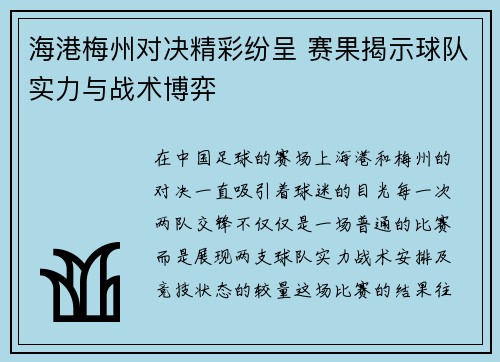 海港梅州对决精彩纷呈 赛果揭示球队实力与战术博弈