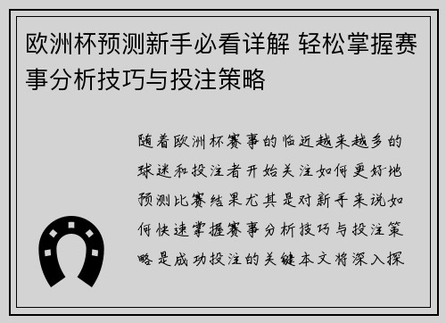 欧洲杯预测新手必看详解 轻松掌握赛事分析技巧与投注策略